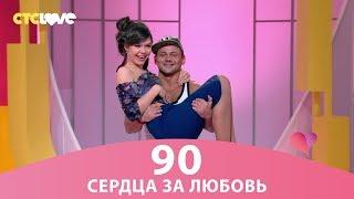 Сердца за любовь 90