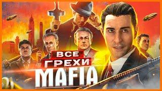 ВСЕ ГРЕХИ И ЛЯПЫ игры Mafia Definitive Edition  ИгроГрехи