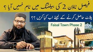 Faisal Town Phase 2 Balloting   Fasial Town Phase-2  Faisal Town Phase 2 latest update