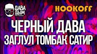 ДАВА ДЫМ  ЗАБИВКА ТОМБАКА ЗАГЛУЛА И САТИРА  ОЛДСКУЛЛ ПО НОВОМУ