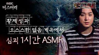 별 헤는 괴담 황제성과 으스스한 얼음 계곡에서 심괴 1시간 ASMR #심야괴담회 #심괴 #어둑시니 MBC210722방송