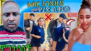  ብዙዎችን ያስቆጣው የ ሳሮን አየልኝ LIVE ብልግና ሰመረ ባርያው ለ ልጅቷ መልስ ሰጣት  Abreko ab