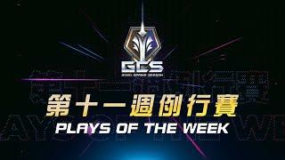 AOV：2020 GCS 春季例行賽 │ Top Plays Week11《Garena 傳說對決》