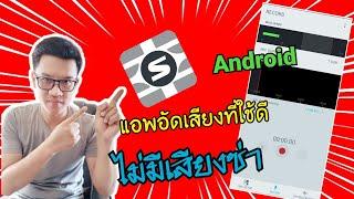 แอพอัดเสียงมือถือ android ใช้ง่ายไม่มีเสียงซ่า ใช้แบบไหนไปดู