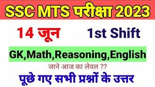 SSC MTS EXAM ANALYSIS 2023   14 JUNE 1st SHIFT  SSC MTS EXAM ANALYSIS 14 JUNE 