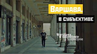 Моя неочевидная Варшава за 25 секунд.