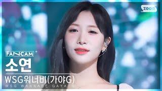 안방1열 직캠4K WSG워너비가야G 소연 결국엔 너에게 닿아서WSG WANNABE GAYA-G SOYEON To You FanCamSBSInkigayo230319