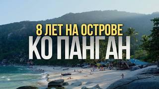 8 лет на острове Ко Панган. Как вырваться из мегаполиса и обрести свободу?