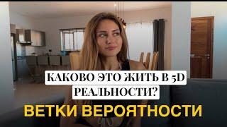 Каково жить в 5D реальности. Ветки вероятности. Как я перешла в 5 измерение