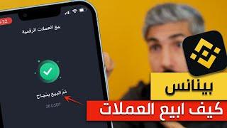 كيف ابيع في منصة بينانس  العملات الرقمية