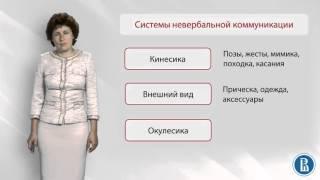 Социальная психология. Лекция 7.4. Системы невербальной коммуникации