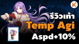 รีวิว Temporal Boots Agi ออฟ AD4 ได้ Aspd เท่าไหร่  Ro Classic GGT