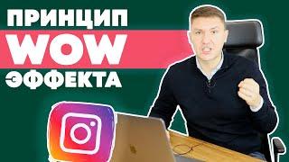 3 Принципа WOW Эффекта  вау эффект