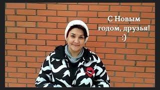 Поздравление с Новым годом