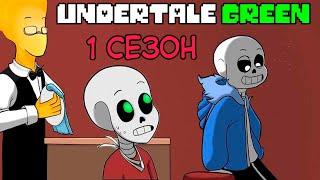 Undertale GREEN комикс - 1 сезон ОЗВУЧКА НА РУССКОМ