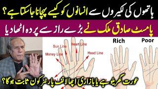 Palmistry Basics Learn with Famous Palmist Sadiq Mehmood Malik  Sadiq Malik latest interview