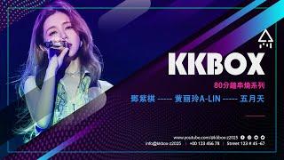 八年級生60首經典流行歌曲  2024不能不聽的100首歌  無廣告   KKBOX華語單曲排行週榜  60首中文流行音樂 40首適合年青人的好歌必聽 - KKBOX HITS