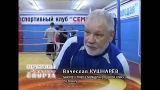 Ветераны Амурского спорта  Вячеслав Александрович Кушнарёв - Бокс