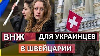 Началось Швейцария ПРЕДЛАГАЕТ ВНЖ УКРАИНЦАМ Чехия Швейцария - кто следующий?