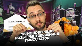 Розыгрыш обучения в IT-INCUBATOR.IO 2 участник