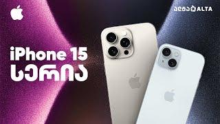 Apple iPhone 15 სერია - მთავარი განახლებები