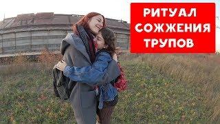 ТОП-ХИТ РИТУАЛ СОЖЖЕНИЯ ТРУПОВ  КОРРОЗИЯ МЕТАЛЛА COVER