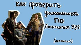 КАК ПРОВЕРИТЬ УНИКАЛЬНОСТЬ ТЕКСТА НА АНТИПЛАГИАТ ВУЗ ЛУЧШИЕ СОВЕТЫ ОТ ANTIPLAGIAT.KILLER