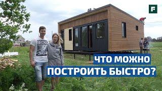 Быстровозводимые дома варианты технологий  FORUMHOUSE