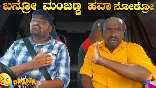 ಬನ್ರೋ ಮಂಜಣ್ಣ ಹವಾ ನೋಡ್ರೋ  I Tharle car Vlogs I kannada Prank I Car prank I Prank video I kannada I