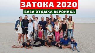 Затока 2020 отдых на Базе Вероника обзор и отзыв.