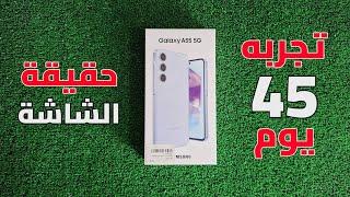 تجربة مستخدم حقيقي لـ Samsung Galaxy A55  و حقيقة الشاشة