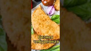 Бизнес чебуречная. Продажа чебуреков.