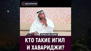 Кто такие хавариджи ИГИЛ из них? Воиско Саудии  Шейх Усман аль-Хамис