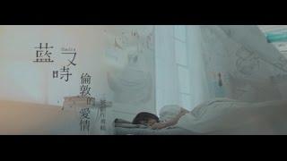 藍又時Shadya Lan【倫敦的愛情】Official 完整版MV