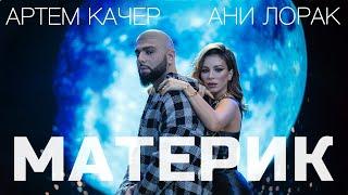 Артем Качер & Ани Лорак - Материк Премьера клипа 2022