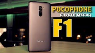 Месяц с POCOPHONE F1 - реальный отзыв