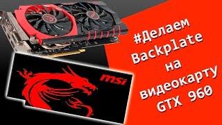 Как сделать Backplate бэкплейт для видеокарты MSI