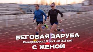 Беговая заруба с Женой. Интервалка 10 по 1 км1.2 км