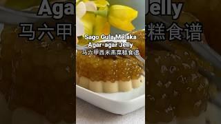 Short clip 短片：Sago Gula Melaka Agar-agar  马六甲燕菜糕 #agaragar #ruyijelly #dessert