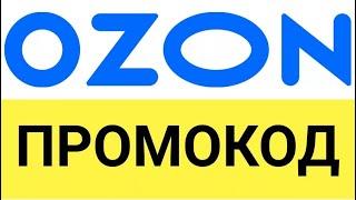 Как получить и использовать кодовые слова и промокоды Озон от БериКод.ру