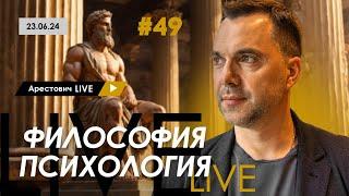 Арестович LIVE #49. Ответы на вопросы. @ApeironSchool