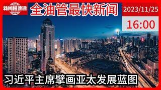 中国新闻11月25日16时：共同做大亚太发展蛋糕