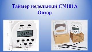 Таймер недельный CN101A Обзор