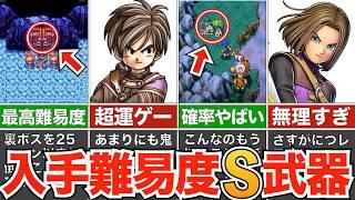 【歴代ドラクエ】あまりにも入手難易度が高すぎる鬼畜武器