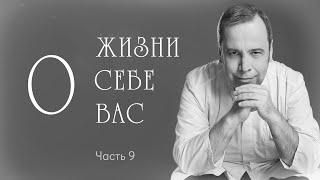 О ЖИЗНИ О СЕБЕ О ВАС. Ковальков. Это девятая и заключительная  серия.