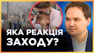 Де РЕАКЦІЯ ЗАХОДУ на удар по ОХМАТДИТУ? Путін грається та показує свою НЕДОТОРКАНІСТЬ  МУСІЄНКО