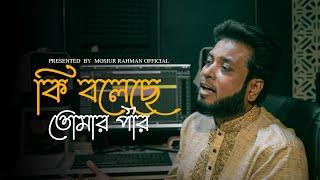 কি বলেছে তোমার পীর  Mosiur Rahman  Bangla Islamic Song 2024