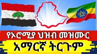 የኦሮሚያ ክልል የህዝብ መዝሙር አማርኛ ትርጉም Oromia National Anthem lyrics Amharic translation