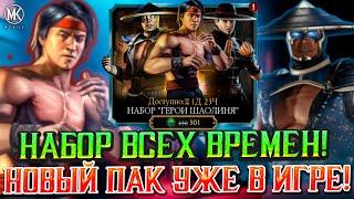 САМЫЙ ТОПОВЫЙ АЛМАЗНЫЙ НАБОР ГЕРОИ ШАОЛИНЯ В Mortal Kombat Mobile Выбиваем очень много Алмазок