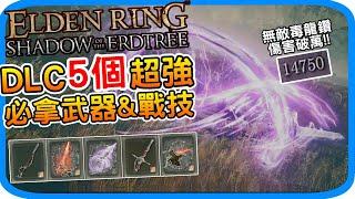 DLC超強5個必拿新武器&戰技 輕鬆破萬傷《艾爾登法環 黃金樹幽影》 重力旋刺 火焰騎士大劍 火焰穿刺 昆蘭的大劍 火焰槍 取得位置 Elden ring  阿月 遊戲攻略 非逃課 版本答案推薦